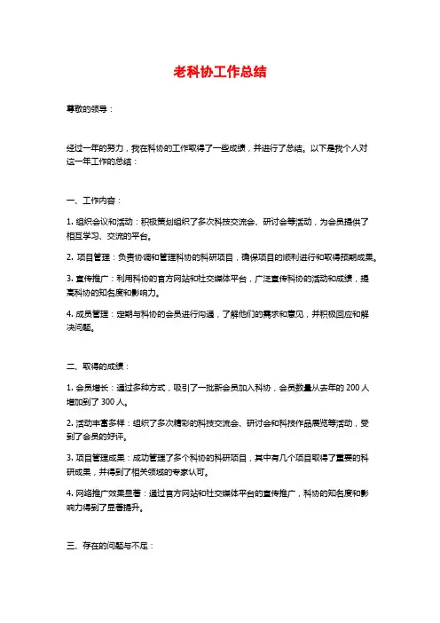 老科协工作总结