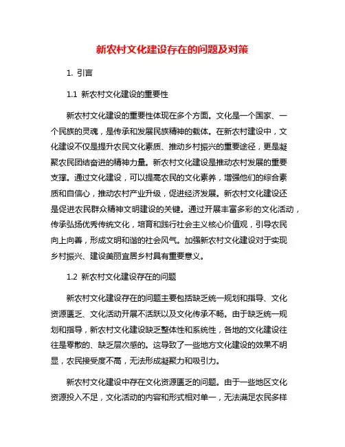 新农村文化建设存在的问题及对策
