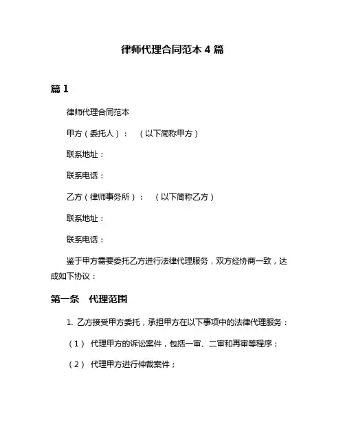 律师代理合同范本4篇