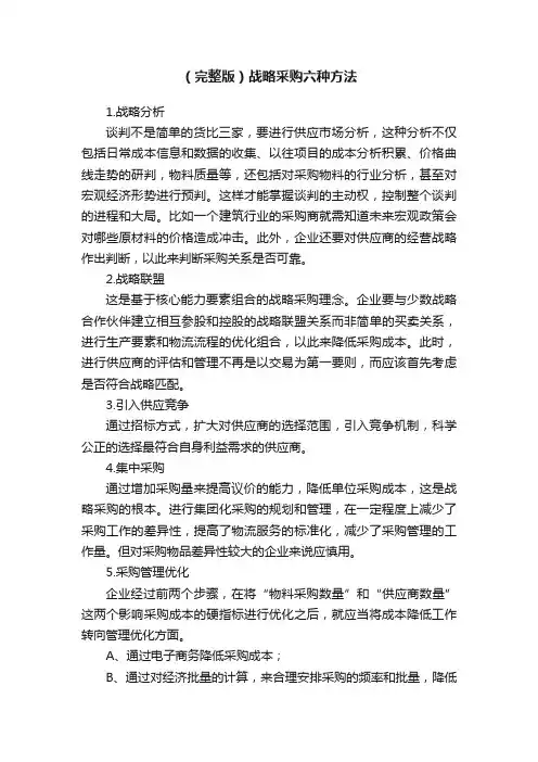 （完整版）战略采购六种方法