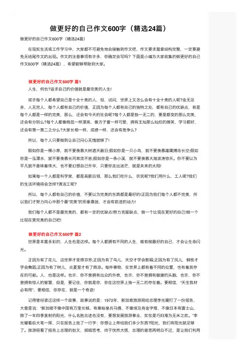 做更好的自己作文600字（精选24篇）