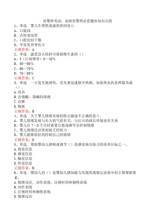 育婴师考试：高级育婴师必看题库知识点四