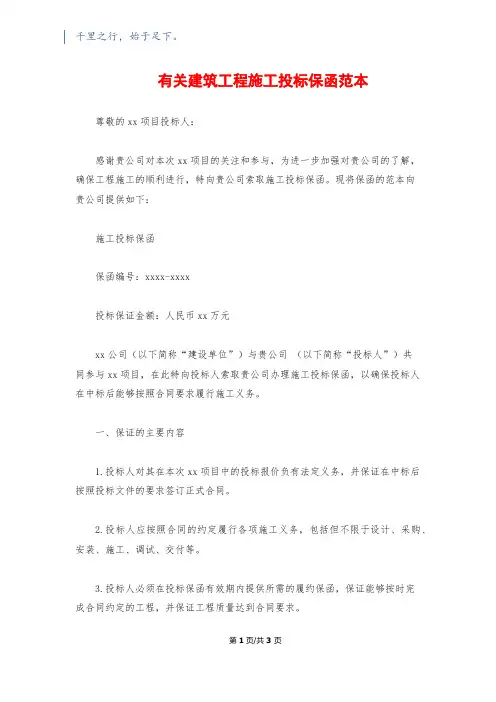 有关建筑工程施工投标保函范本