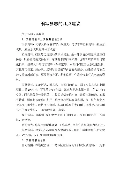 编写县志的几点建议