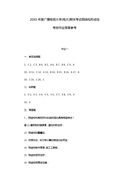 广播电视大学电大期末考试钢结构形成性考核作业答案参考