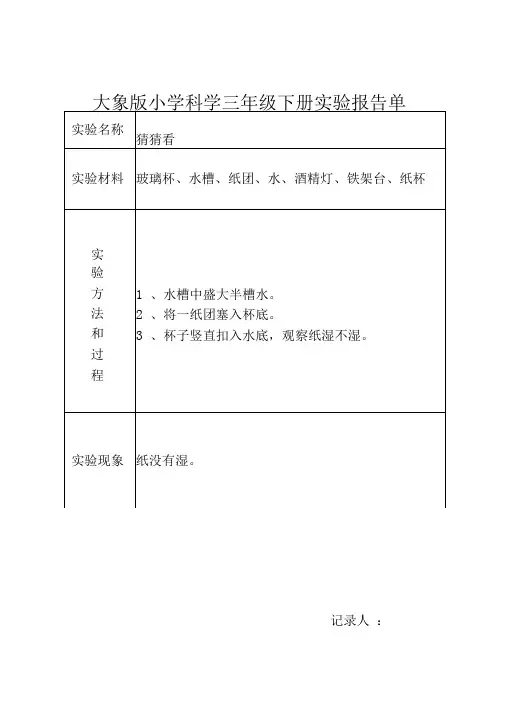 (完整版)大象版小学科学三年级下册实验报告单