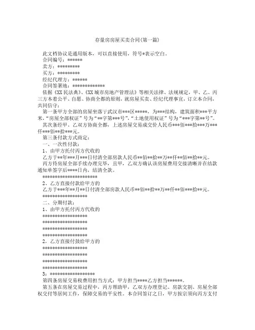 存量房房屋买卖合同精选3篇