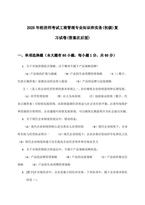工商管理专业知识和实务经济师考试(初级)试卷与参考答案(2025年)