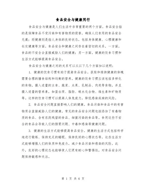 食品安全与健康同行（三篇）