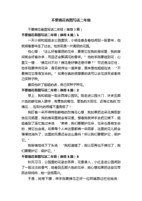 不要摘花看图写话二年级