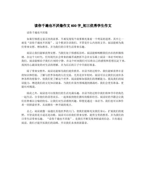 读你千遍也不厌倦作文600字_初三优秀学生作文