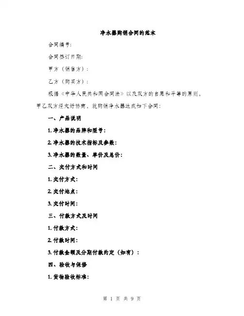 净水器购销合同的范本（三篇）