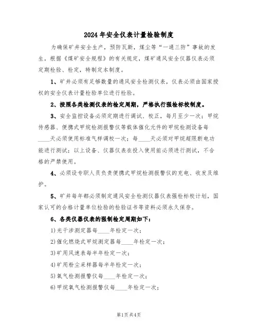 2024年安全仪表计量检验制度(二篇)
