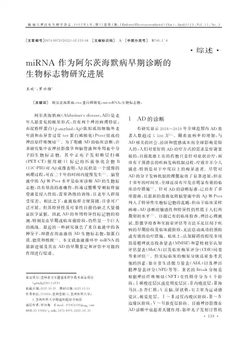miRNA作为阿尔茨海默病早期诊断的生物标志物研究进展