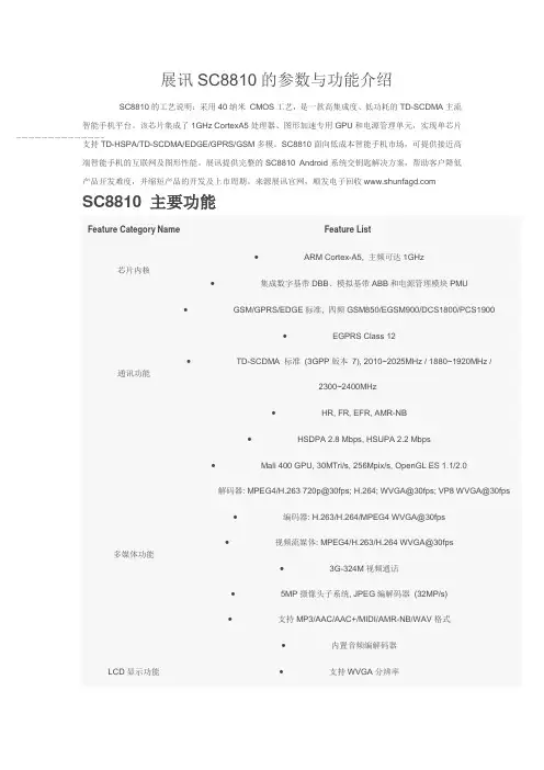 简单介绍展讯SC8810T芯片参数与功能