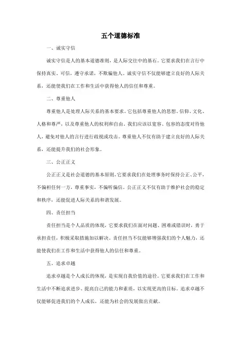 五个道德标准