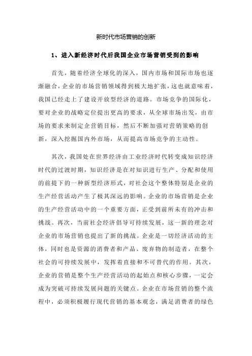 新时代市场营销的创新