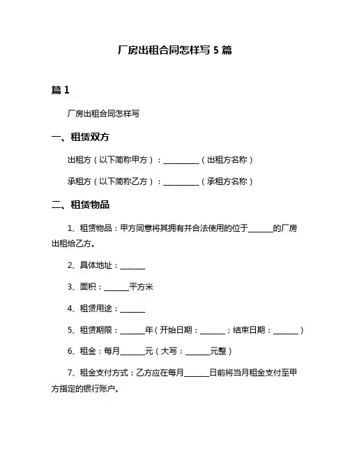 厂房出租合同怎样写5篇