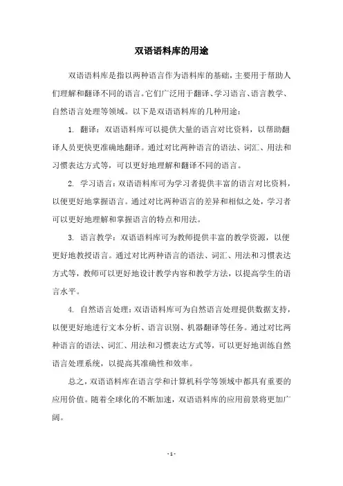 双语语料库的用途