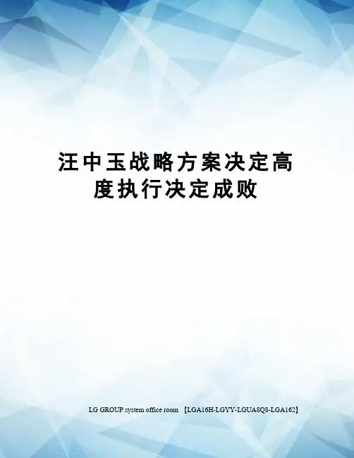 汪中玉战略方案决定高度执行决定成败