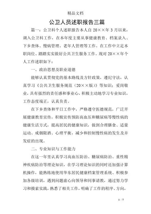 公卫人员述职报告三篇