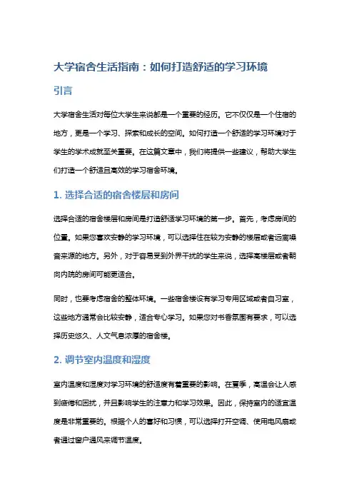 大学宿舍生活指南：如何打造舒适的学习环境