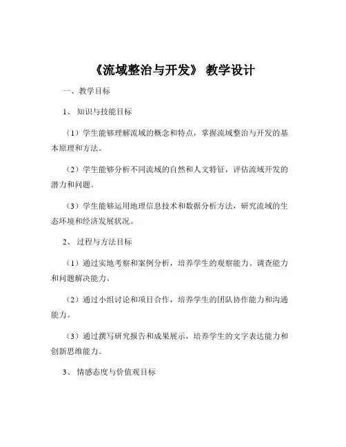 《流域整治与开发》 教学设计