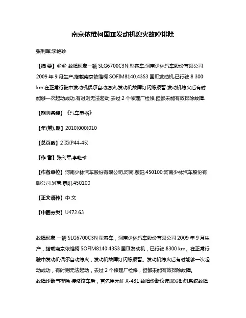 南京依维柯国Ⅲ发动机熄火故障排除