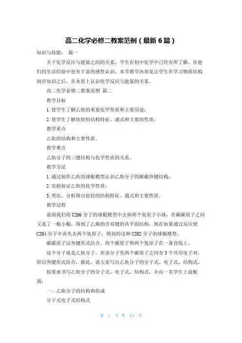 高二化学必修二教案范例(最新6篇)