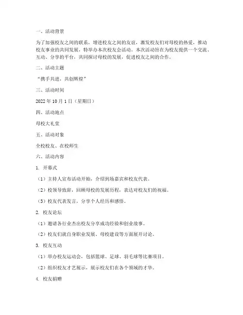 校友会活动计划方案范文
