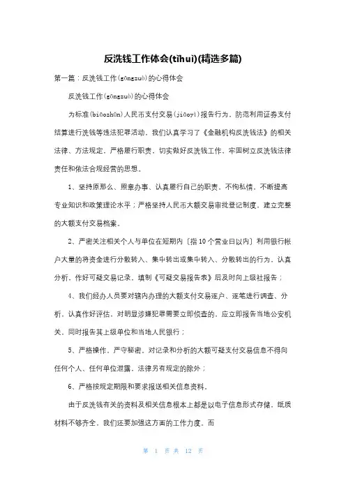反洗钱工作体会(精选多篇)