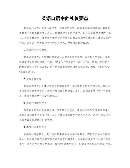 英语口语中的礼仪要点