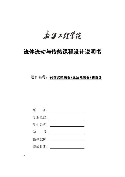 流体流动与传热课程设计说明书课程设计模板