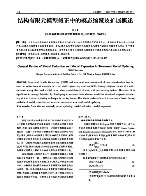 结构有限元模型修正中的模态缩聚及扩展概述