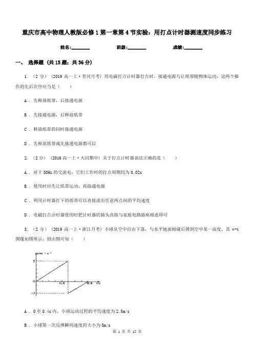 重庆市高中物理人教版必修1第一章第4节实验：用打点计时器测速度同步练习
