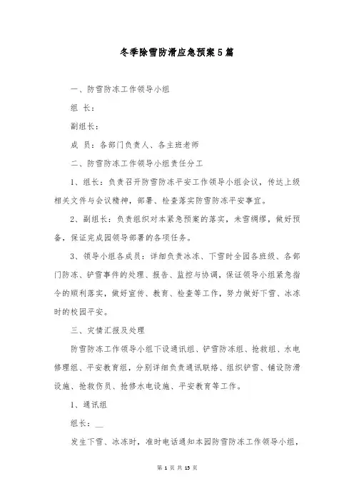 冬季除雪防滑应急预案5篇