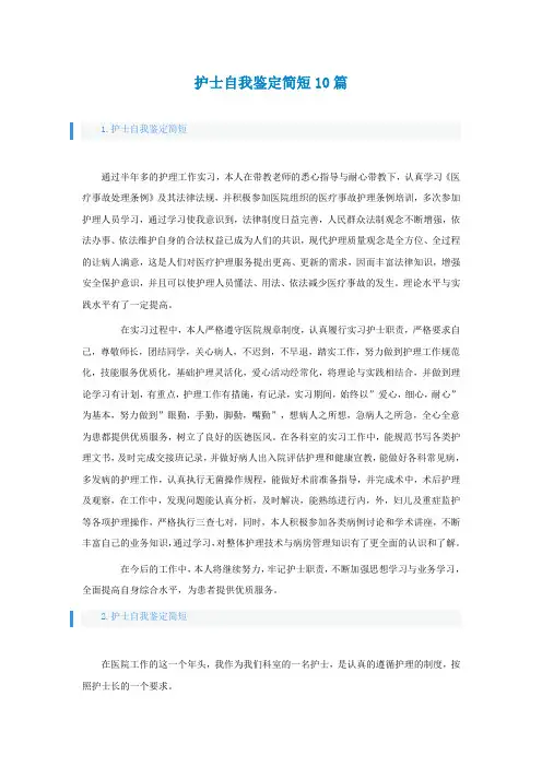护士自我鉴定简短10篇