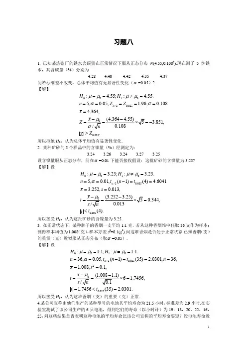 《概率论与数理统计》(第3版) 习题详解-(第8章)习题详解