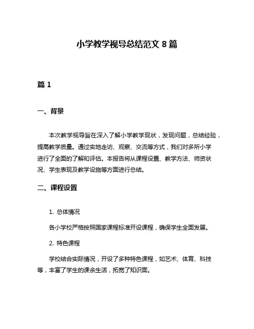 小学教学视导总结范文8篇