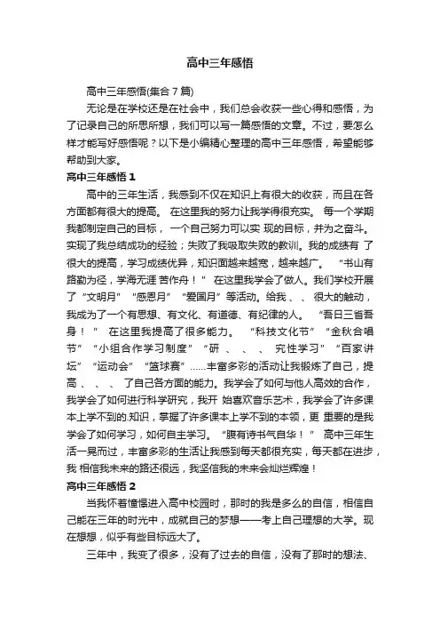 高中三年感悟（集合7篇）