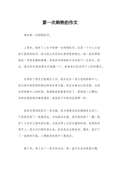 第一次购物的作文
