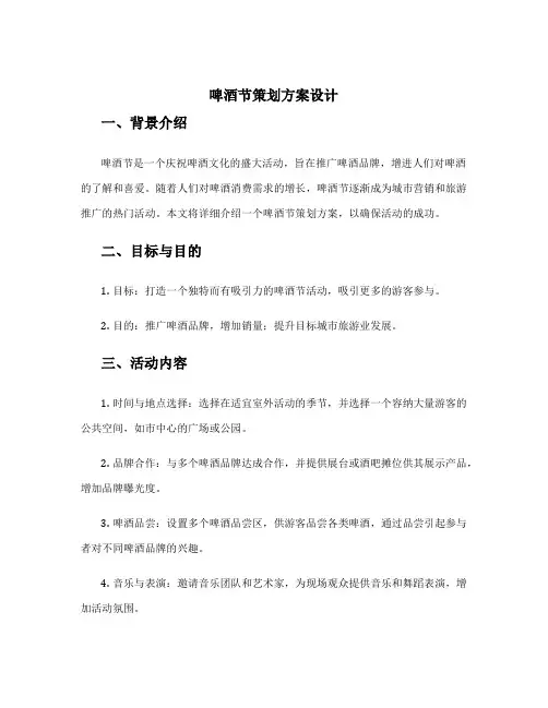 啤酒节策划方案设计