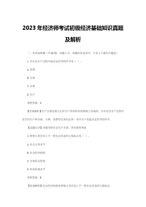 2023年经济师考试初级经济基础知识真题及解析