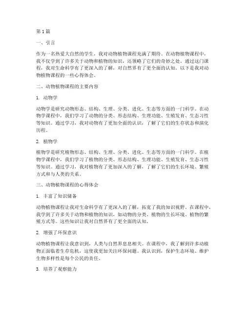 动物植物课程心得体会(2篇)