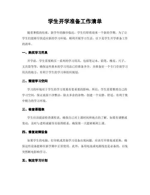 学生开学准备工作清单
