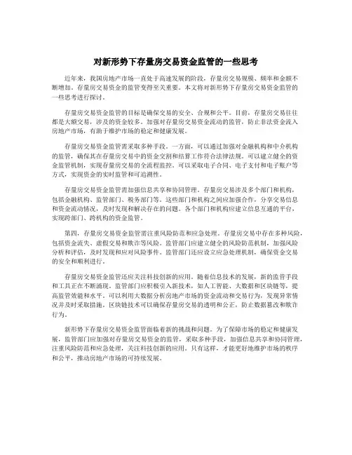 对新形势下存量房交易资金监管的一些思考