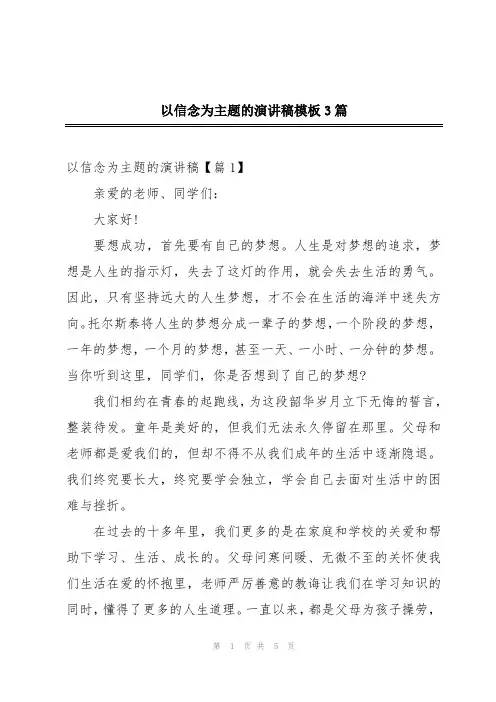 以信念为主题的演讲稿模板3篇