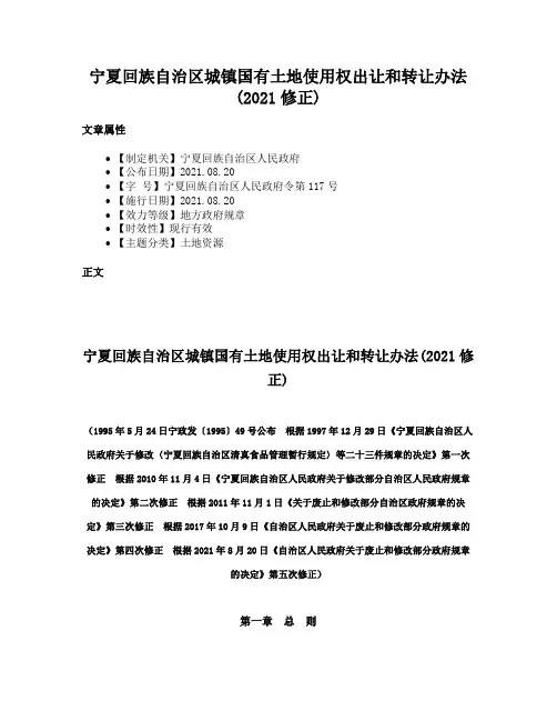 宁夏回族自治区城镇国有土地使用权出让和转让办法(2021修正)