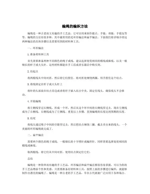 编绳的编织方法