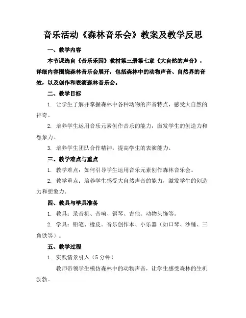 音乐活动《森林音乐会》教案及教学反思